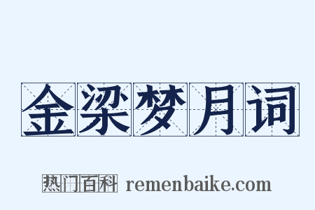 金梁梦月词是什么意思的图片